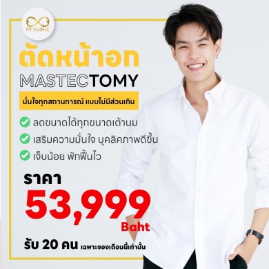 ตัดหน้าอก MASTECTOMY