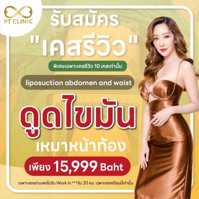 รับสมัคร “เคสรีวิว” พิเศษเฉพาะเคสรีวิว 10 เคสเท่านั้น